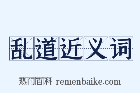 乱道近义词是什么意思的图片